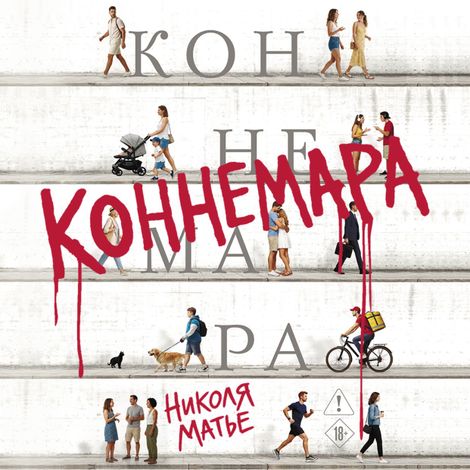 Аудиокнига «Коннемара – Николя Матье»