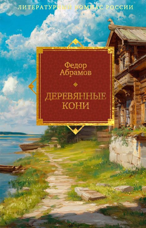 Книга «Деревянные кони – Федор Абрамов»