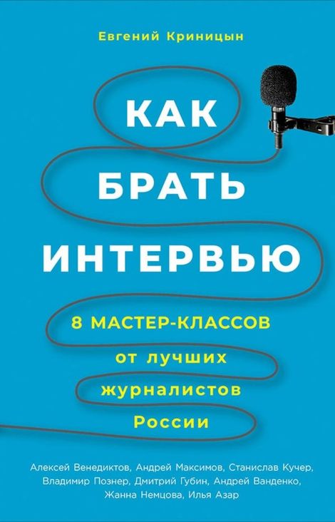 Книга «Как брать интервью. 8 мастер-классов от лучших журналистов России – Евгений Криницын»