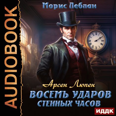 Аудиокнига «Арсен Люпен. Восемь ударов стенных часов – Морис Леблан»