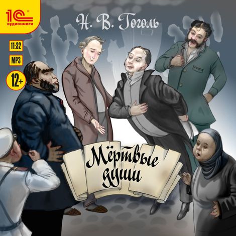 Аудиокнига «Мертвые души – Николай Гоголь»