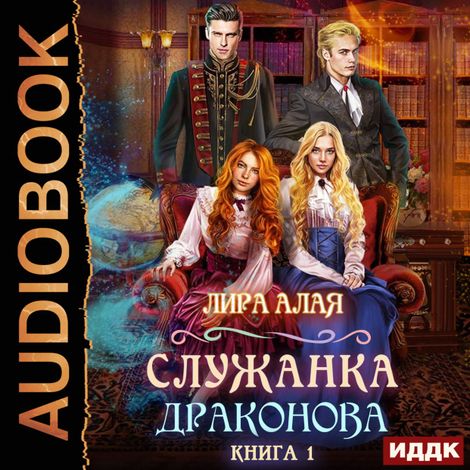 Аудиокнига «Служанка Драконова. Книга 1 – Лира Алая»
