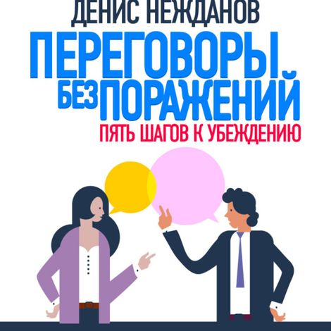 Аудиокнига «Переговоры без поражений: 5 шагов к убеждению – Денис Нежданов»