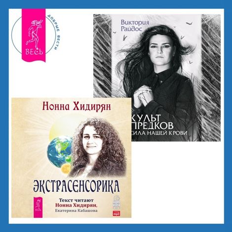 Аудиокнига «Культ предков. Сила нашей крови + Экстрасенсорика. Ответы на вопросы здесь – Нонна Хидирян, Виктория Райдос»