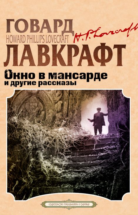 Книга «Окно в мансарде и другие рассказы – Август Дерлет, Говард Филлипс Лавкрафт»