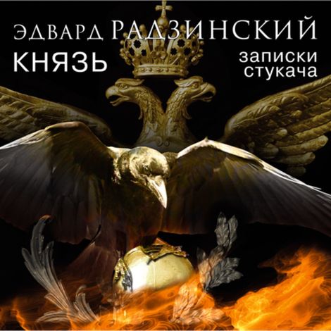 Аудиокнига «Князь. Записки стукача – Эдвард Радзинский»