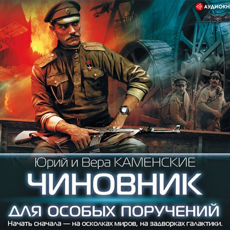 Аудиокнига «Чиновник для особых поручений – Юрий Каменский, Вера Каменская»