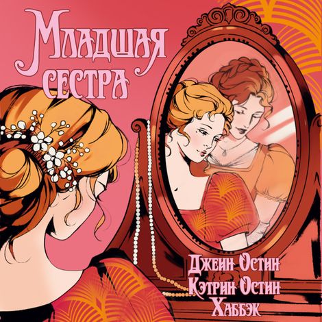 Аудиокнига «Младшая сестра – Джейн Остин, Кэтрин Остин Хаббэк»