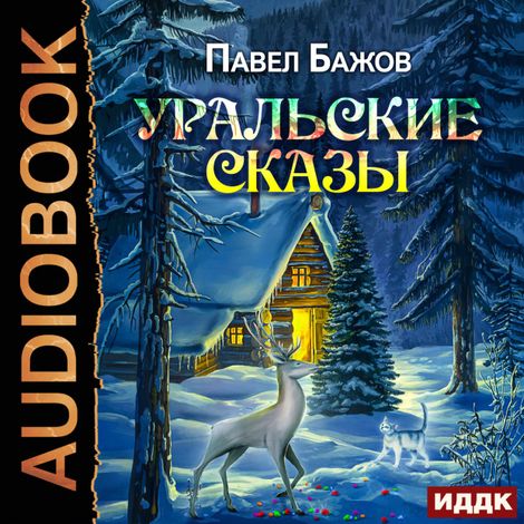 Аудиокнига «Уральские сказы – Павел Бажов»