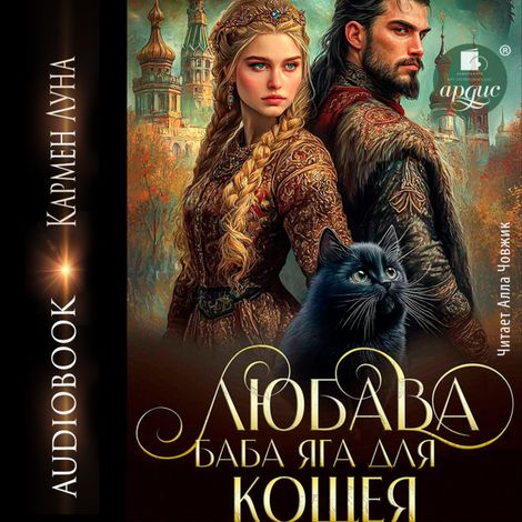Аудиокнига «Любава. Баба Яга для Кощея – Кармен Луна»