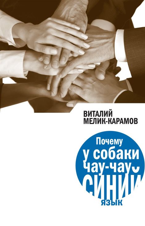 Книга «Почему у собаки чау-чау синий язык – Виталий Мелик-Карамов»