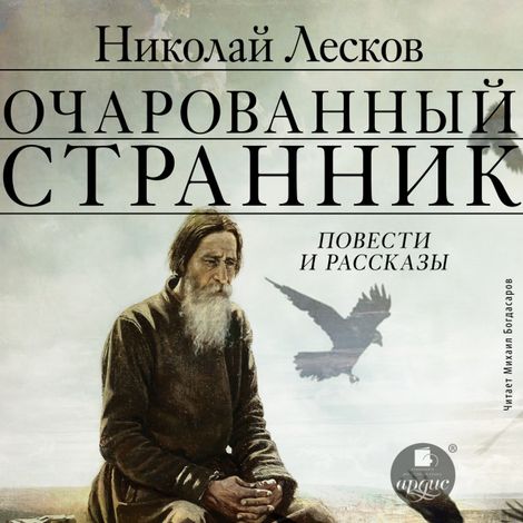 Аудиокнига «Очарованный странник. Повести и рассказы – Николай Лесков»