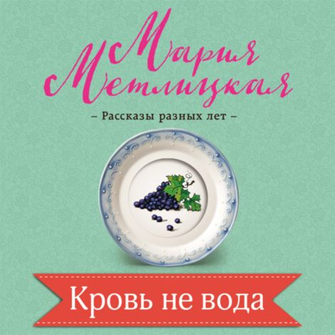 Аудиокнига «Кровь не вода – Мария Метлицкая»