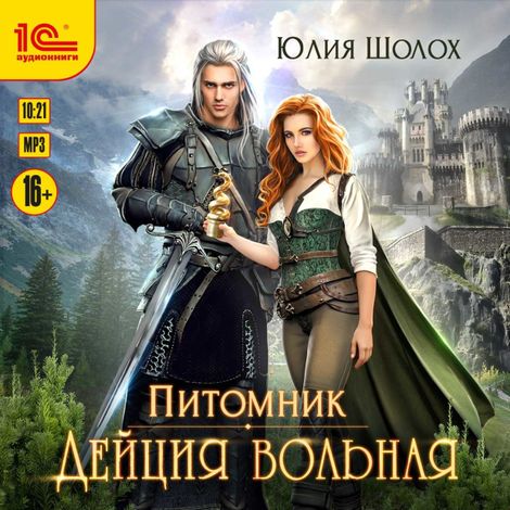 Аудиокнига «Дейция вольная – Юлия Шолох»