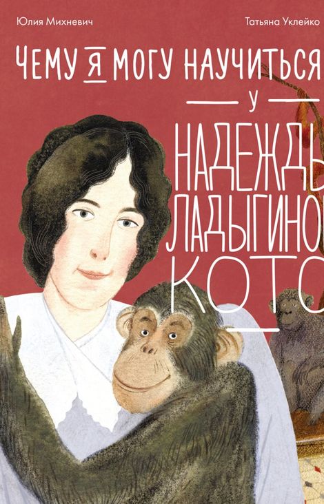 Книга «Чему я могу научиться у Надежды Ладыгиной-Котс – Татьяна Уклейко, Юлия Михневич»