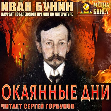 Аудиокнига «Окаянные дни – Иван Бунин»