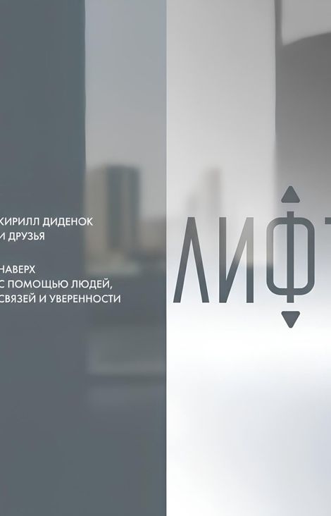 Книга «Лифт. Наверх с помощью людей, связей и уверенности – Кирилл Диденок»