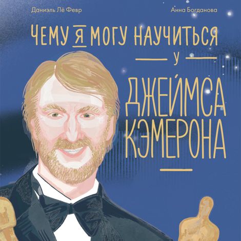 Аудиокнига «Чему я могу научиться у Джеймса Кэмерона – Даниэль Лё Февр»