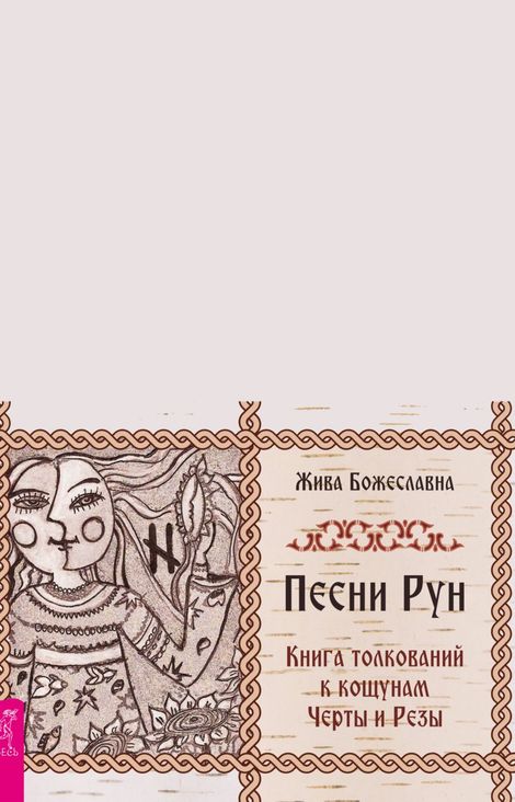 Книга «Песни Рун. Книга толкований к кощунам Черты и Резы – Жива Божеславна»