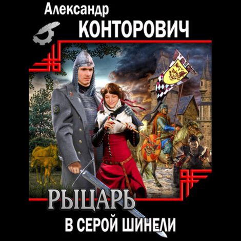 Аудиокнига «Рыцарь в серой шинели – Александр Конторович»