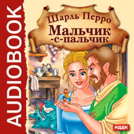 Аудиокнига «Мальчик-с-пальчик – Шарль Перро»