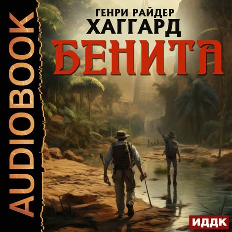 Аудиокнига «Бенита – Генри Райдер Хаггард»