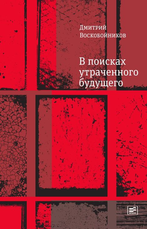 Книга «В поисках утраченного будущего – Дмитрий Воскобойников»