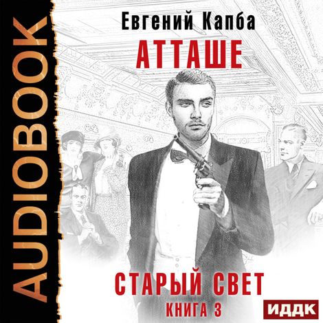 Аудиокнига «Старый Свет. Книга 3. Атташе – Евгений Капба»