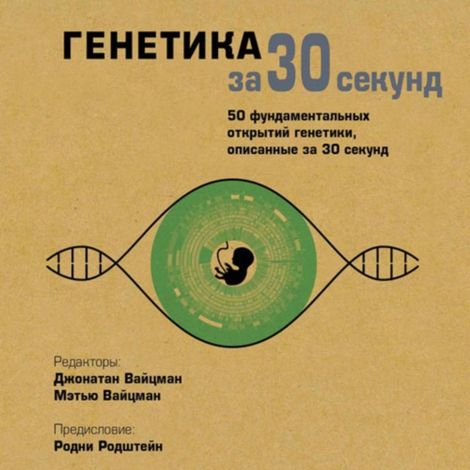 Аудиокнига «Генетика за 30 секунд – Коллектив авторов»