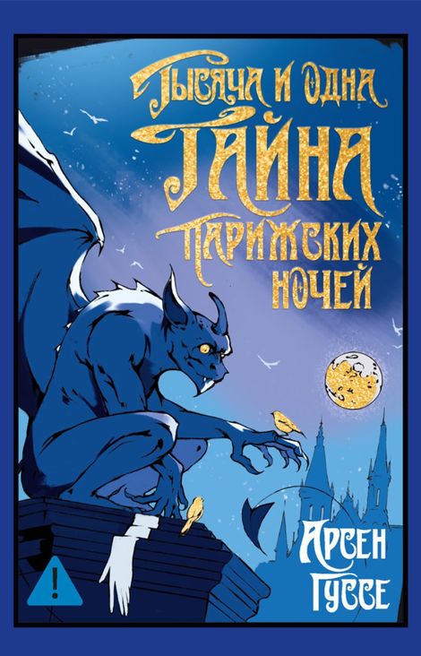Книга «Тысяча и одна тайна парижских ночей – Арсен Гуссе»