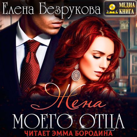 Аудиокнига «Жена моего отца – Елена Безрукова»