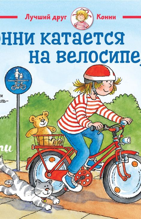 Книга «Конни катается на велосипеде – Лиана Шнайдер»