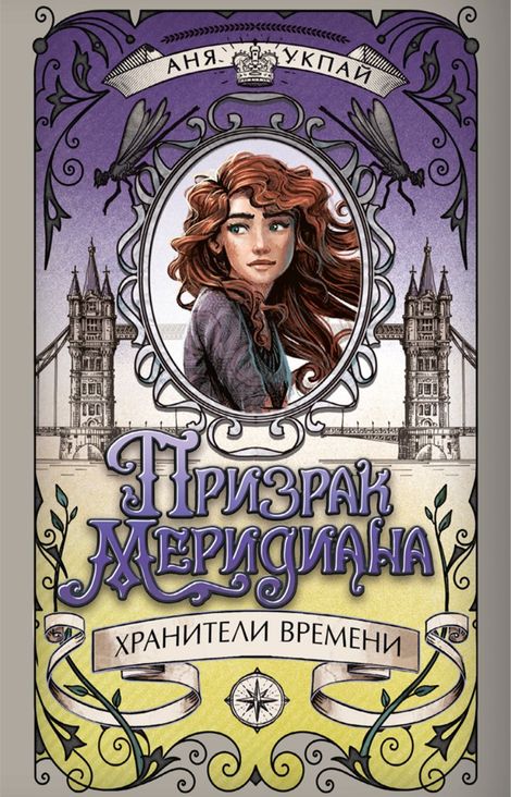 Книга «Призрак меридиана – Анна Укпай»