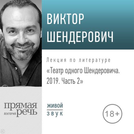 Аудиокнига «Театр одного Шендеровича. 2019. Часть 2 – Виктор Шендерович»