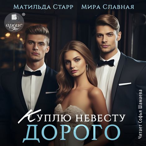 Аудиокнига «Куплю невесту. Дорого – Мира Славная, Матильда Старр»