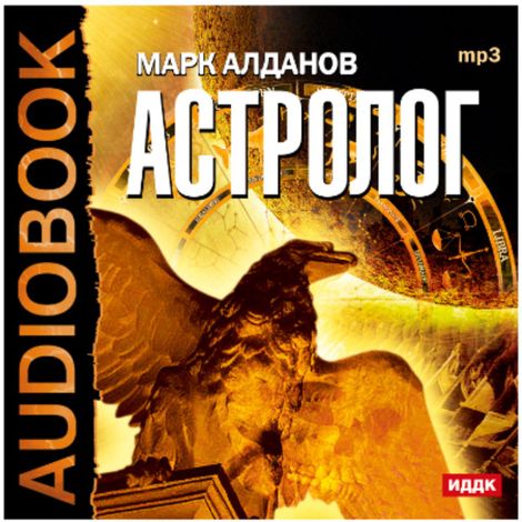 Аудиокнига «Астролог – Марк Алданов»