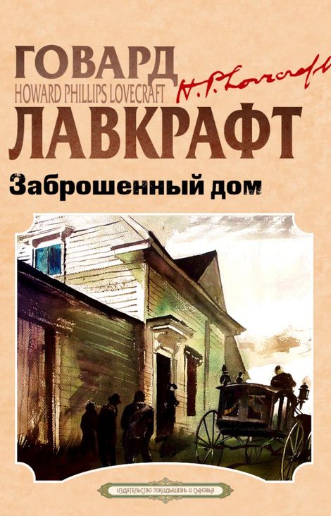 Книга «Заброшенный дом и другие рассказы – Говард Филлипс Лавкрафт»