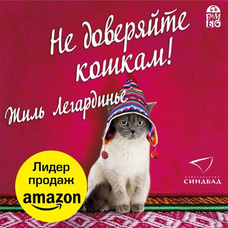 Аудиокнига «Не доверяйте кошкам! – Жиль Легардинье»