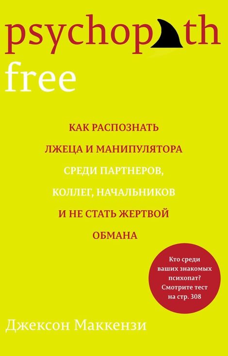 Книга «Psychopath Free – Джексон Маккензи»