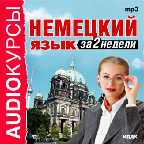 Аудиокнига «Немецкий язык за 2 недели»