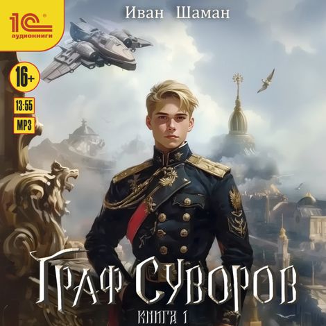 Аудиокнига «Граф Суворов. Книга 1 – Иван Шаман»