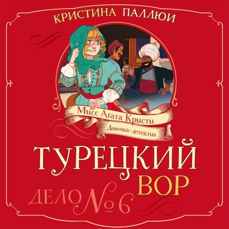 Аудиокнига «Турецкий вор. Дело №6 – Кристина Паллюи»