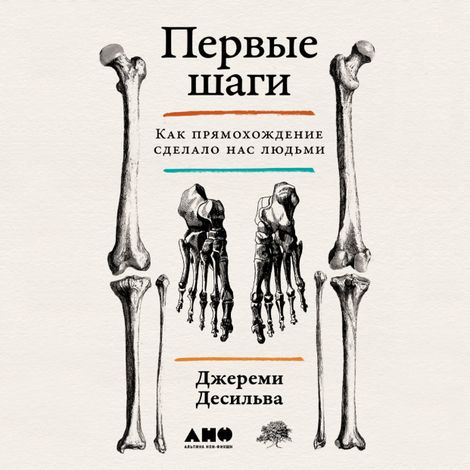 Аудиокнига «Первые шаги. Как прямохождение сделало нас людьми – Джереми Десильва»