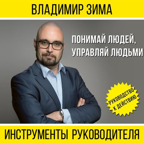 Аудиокнига «Инструменты руководителя. Понимай людей, управляй людьми – Владимир Зима»
