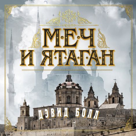 Аудиокнига «Меч и ятаган – Дэвид Болл»