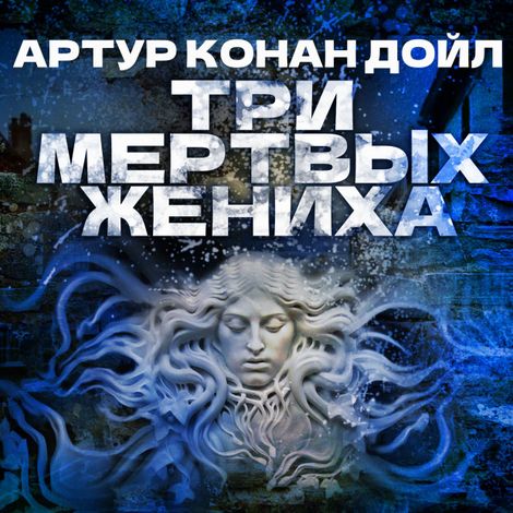 Аудиокнига «Три мертвых жениха – Артур Конан Дойл»