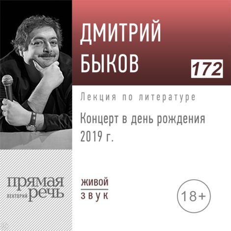 Аудиокнига «Концерт в день рождения 2019г – Дмитрий Быков»