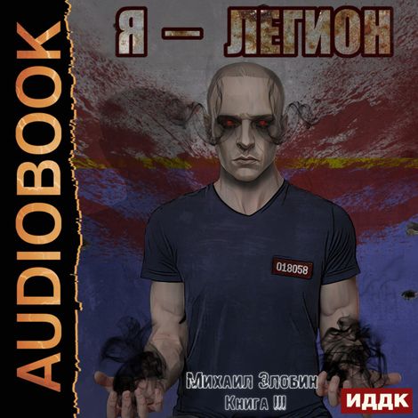 Аудиокнига «О чем молчат могилы. Книга 3. Я - Легион – Михаил Злобин»