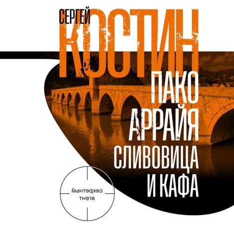 Аудиокнига «Пако Аррайя. Сливовица и кафа – Сергей Костин»