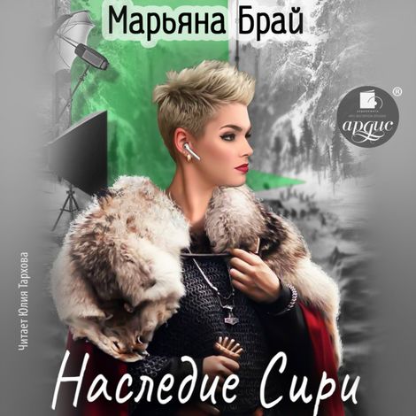 Аудиокнига «Наследие Сири – Марьяна Брай»